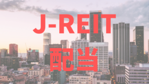 J-REIT　配当　アイキャッチ画像